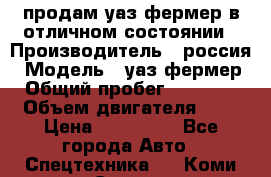 продам уаз фермер в отличном состоянии › Производитель ­ россия › Модель ­ уаз фермер › Общий пробег ­ 10 000 › Объем двигателя ­ 3 › Цена ­ 510 000 - Все города Авто » Спецтехника   . Коми респ.,Сыктывкар г.